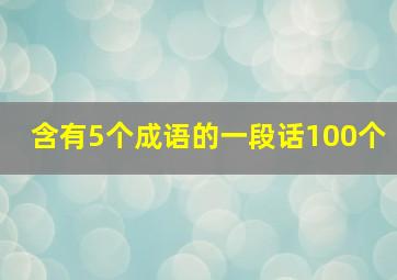 含有5个成语的一段话100个