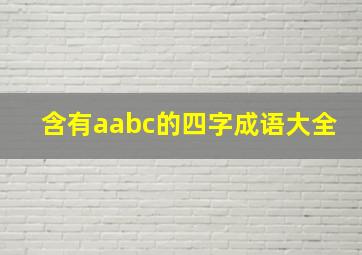 含有aabc的四字成语大全