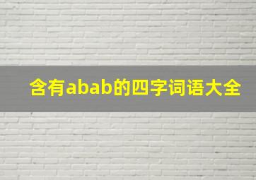 含有abab的四字词语大全