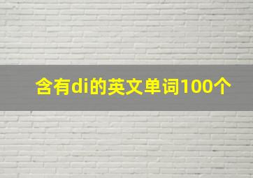 含有di的英文单词100个