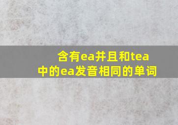 含有ea并且和tea中的ea发音相同的单词