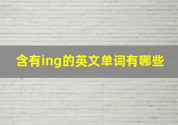 含有ing的英文单词有哪些