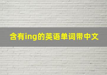 含有ing的英语单词带中文