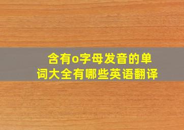 含有o字母发音的单词大全有哪些英语翻译