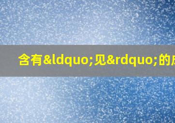 含有“见”的成语