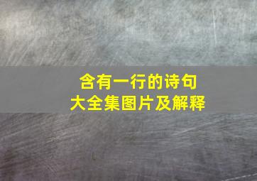 含有一行的诗句大全集图片及解释