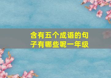 含有五个成语的句子有哪些呢一年级