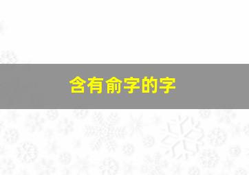 含有俞字的字