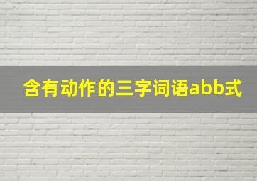 含有动作的三字词语abb式