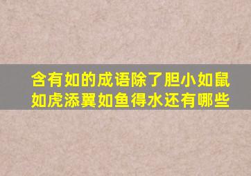 含有如的成语除了胆小如鼠如虎添翼如鱼得水还有哪些