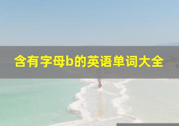 含有字母b的英语单词大全