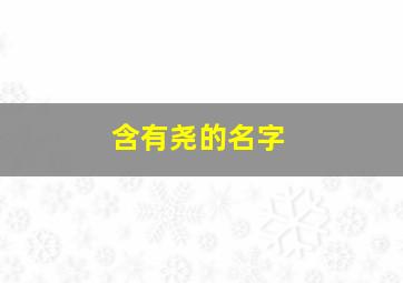 含有尧的名字