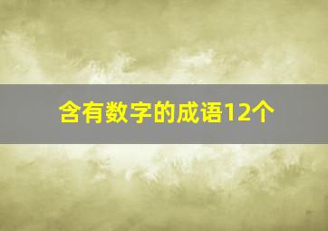 含有数字的成语12个