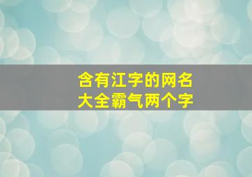 含有江字的网名大全霸气两个字