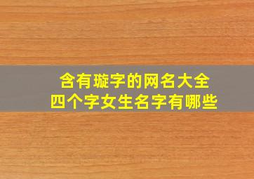 含有璇字的网名大全四个字女生名字有哪些