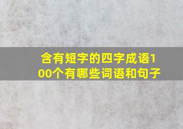 含有短字的四字成语100个有哪些词语和句子