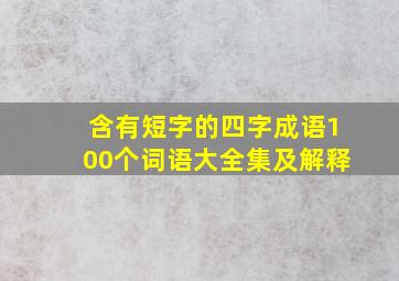 含有短字的四字成语100个词语大全集及解释