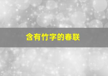 含有竹字的春联