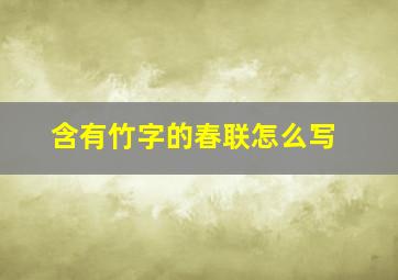 含有竹字的春联怎么写