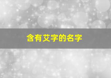 含有艾字的名字