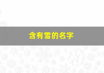 含有雪的名字