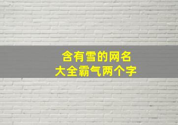 含有雪的网名大全霸气两个字