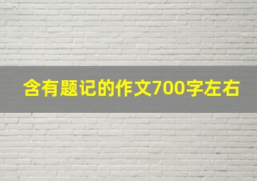 含有题记的作文700字左右