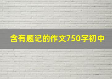 含有题记的作文750字初中