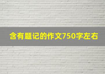 含有题记的作文750字左右