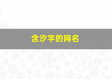 含汐字的网名