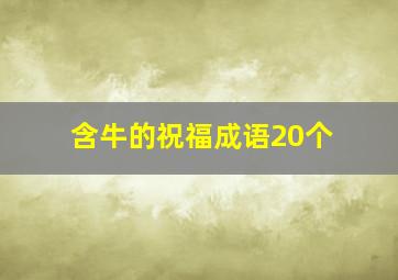 含牛的祝福成语20个