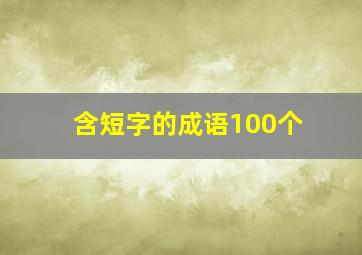 含短字的成语100个