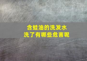 含蛙油的洗发水洗了有哪些危害呢