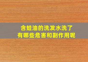 含蛙油的洗发水洗了有哪些危害和副作用呢