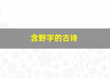 含野字的古诗