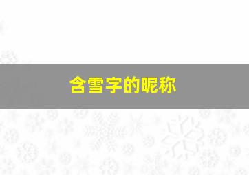 含雪字的昵称