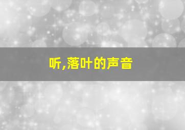 听,落叶的声音