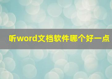 听word文档软件哪个好一点