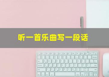 听一首乐曲写一段话