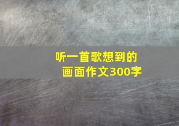 听一首歌想到的画面作文300字