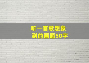 听一首歌想象到的画面50字