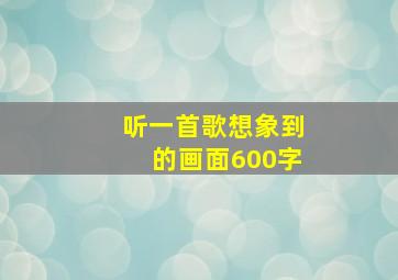 听一首歌想象到的画面600字