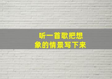 听一首歌把想象的情景写下来