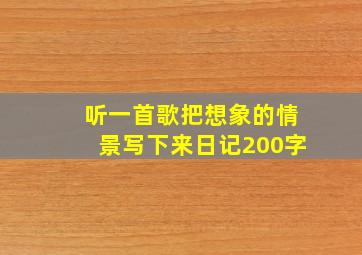 听一首歌把想象的情景写下来日记200字