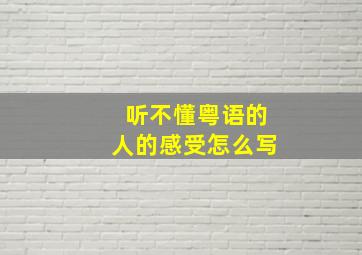 听不懂粤语的人的感受怎么写