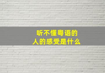 听不懂粤语的人的感受是什么