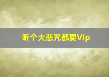 听个大悲咒都要VIp