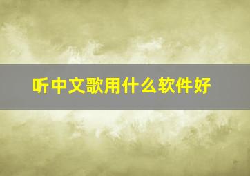 听中文歌用什么软件好