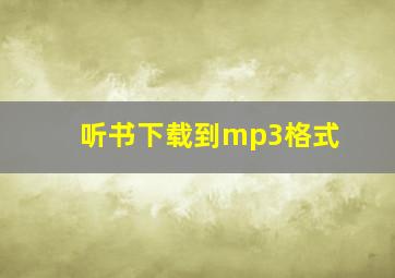 听书下载到mp3格式