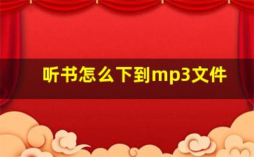 听书怎么下到mp3文件